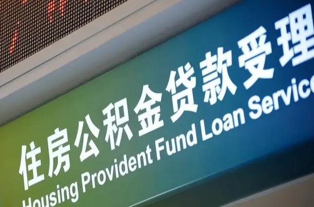 漳村合同工有公积金吗_黄石公积金代办服务